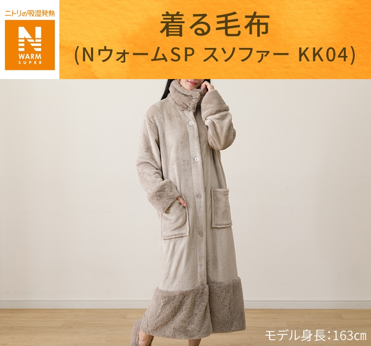 着る毛布(NウォームSP スソファー KK04)