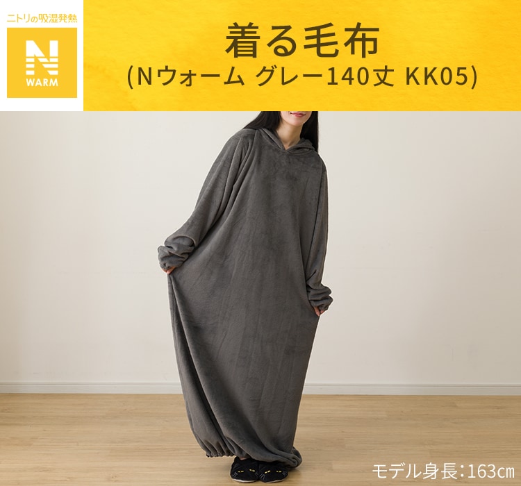 着る毛布(Nウォーム グレー140丈 KK05)