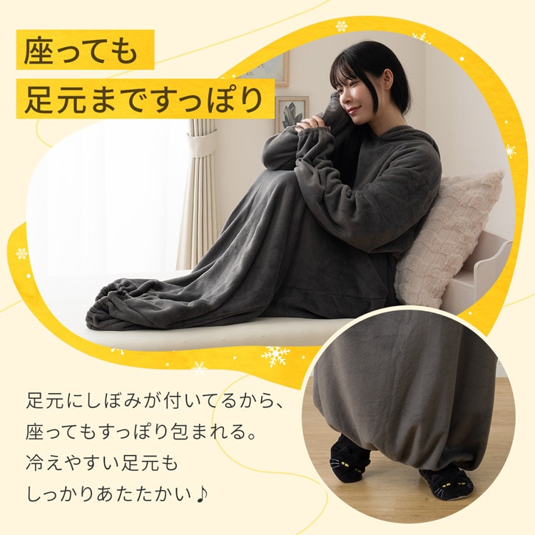 座っても足元まですっぽり 足元にしぼみが付いてるから、座ってもすっぽり包まれる。冷えやすい足元もしっかりあたたかい♪
