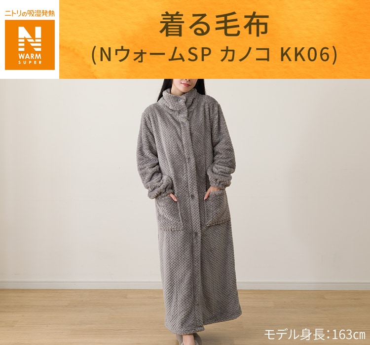 着る毛布(NウォームSP カノコ KK06)