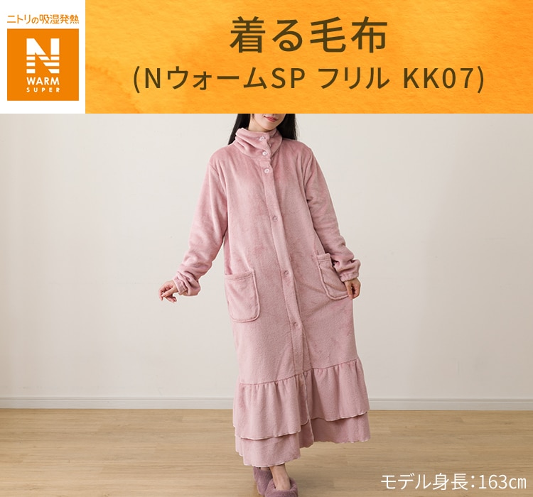 着る毛布(NウォームSP フリル KK07)