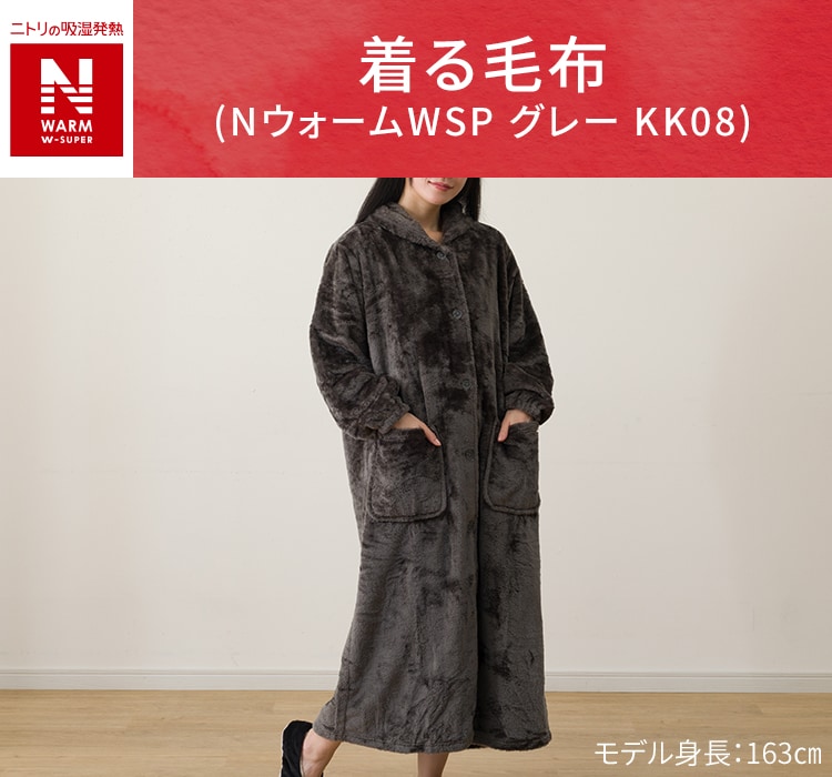 着る毛布(NウォームWSP グレー KK08)