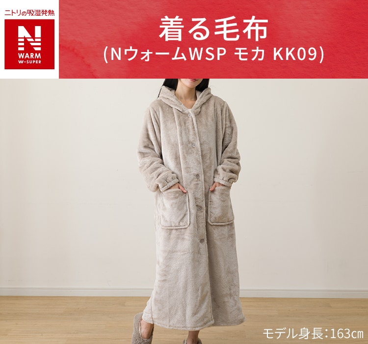 着る毛布(NウォームWSP モカ KK09)