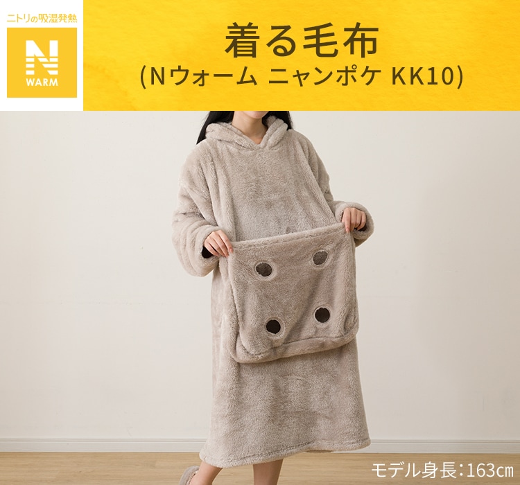 着る毛布(Nウォーム ニャンポケ KK10)
