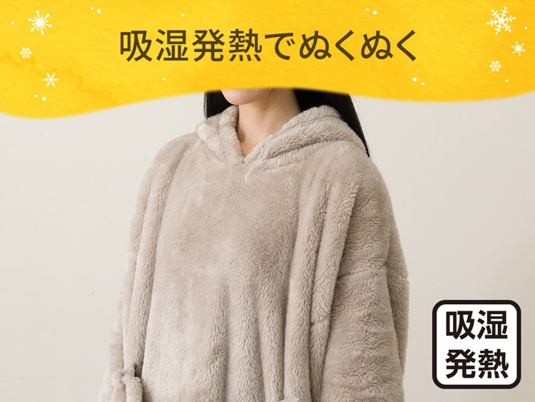 吸湿発熱でぬくぬく