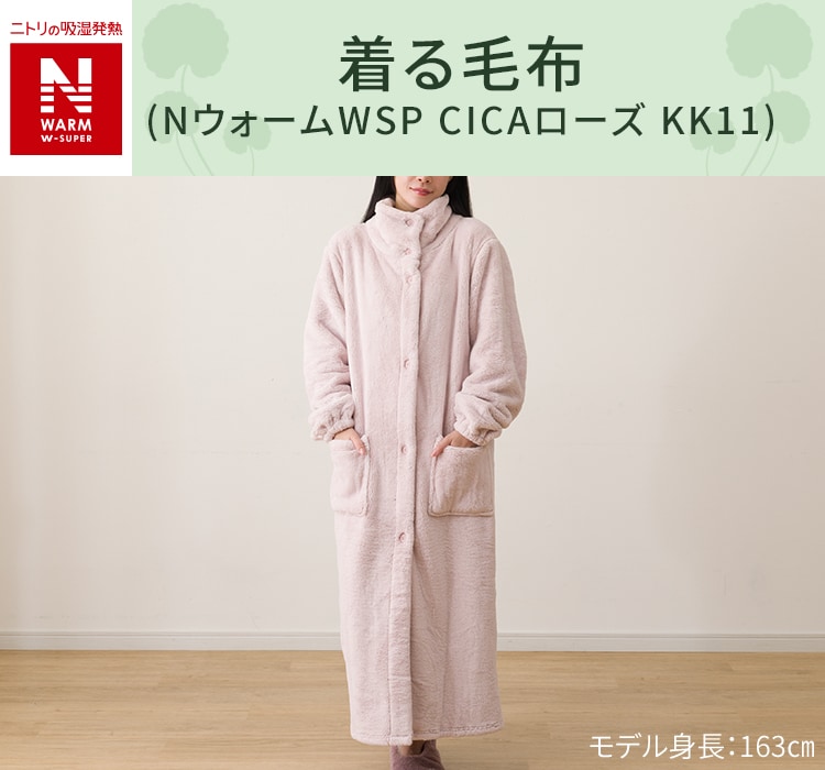 着る毛布(NウォームWSP CICAローズ KK11)