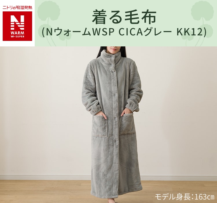 着る毛布(NウォームWSP CICAグレー KK12)