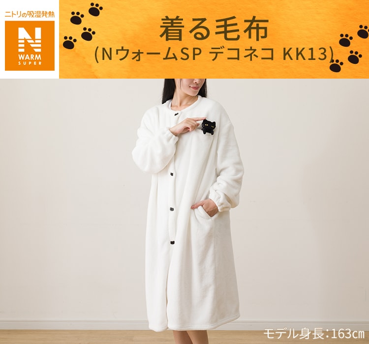 着る毛布(NウォームSP デコネコ KK13)