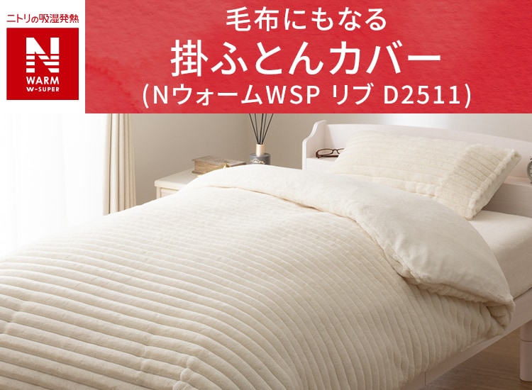 毛布にもなる掛ふとんカバー (NウォームWSP リブ D2511)