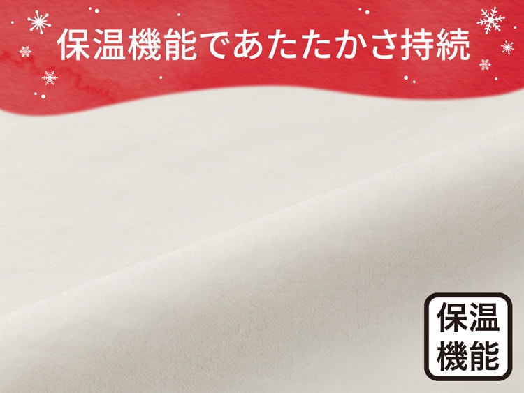 保温機能であたたかさ持続