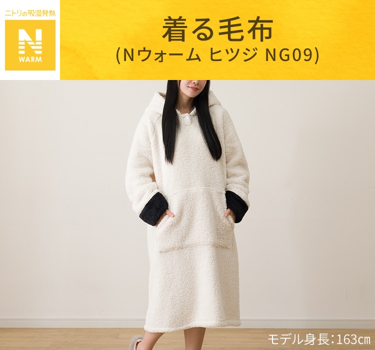 着る毛布(Nウォーム ヒツジ NG09)