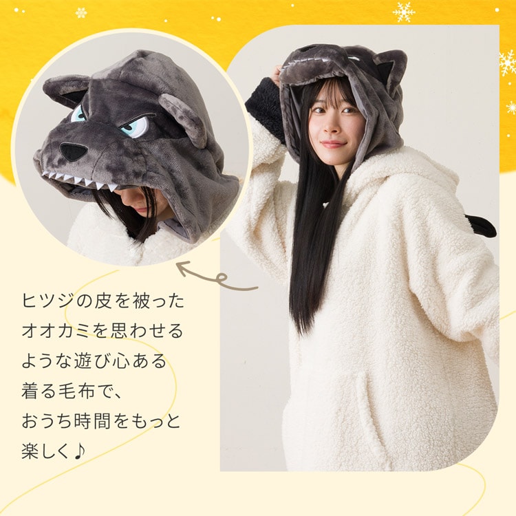 ヒツジの皮を被ったオオカミを思わせるような遊び心ある 着る毛布で、おうち時間をもっと楽しく♪