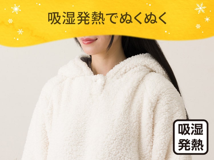 吸湿発熱でぬくぬく