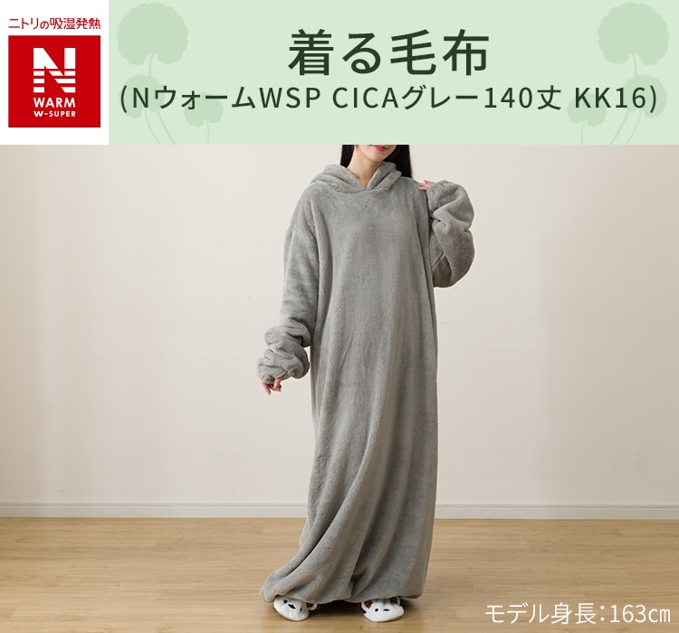 着る毛布(NウォームWSP CICAグレー140丈 KK16)