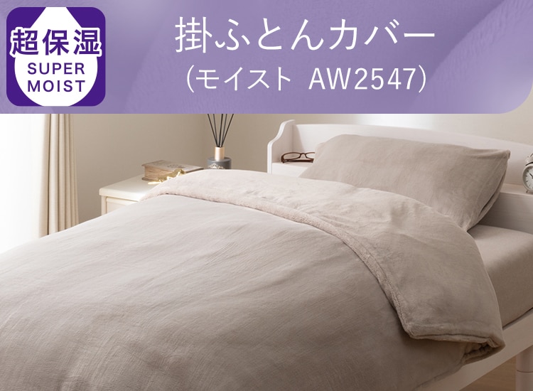 掛ふとんカバー(モイスト AW2547)