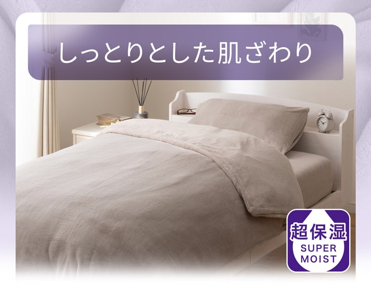しっとりとした肌ざわり