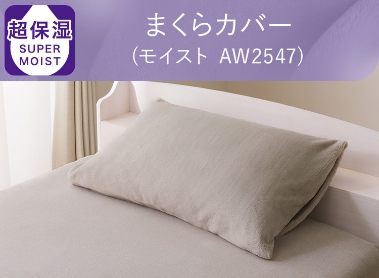 まくらカバー (モイスト AW2547)