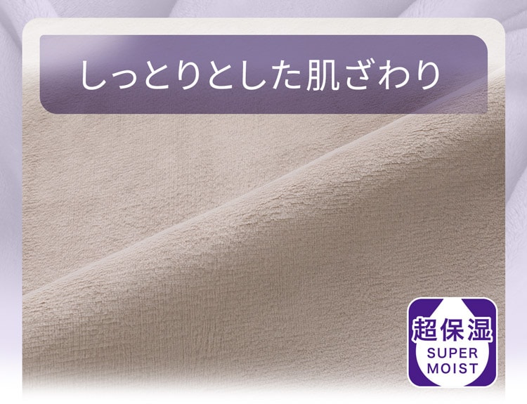 しっとりとした肌ざわり
