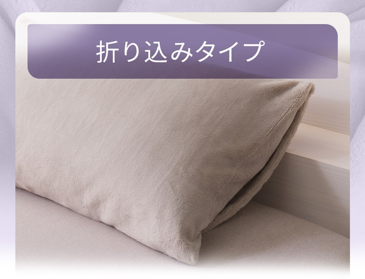 折り込みタイプ