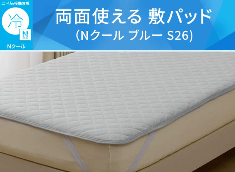 両面使える 敷パッド(Nクール ブルー S26)