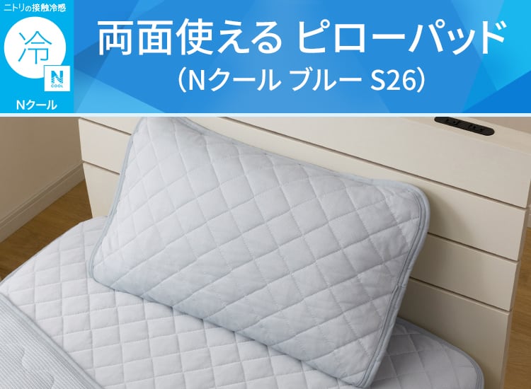両面使える ピローパッド(Nクール ブルー S26)