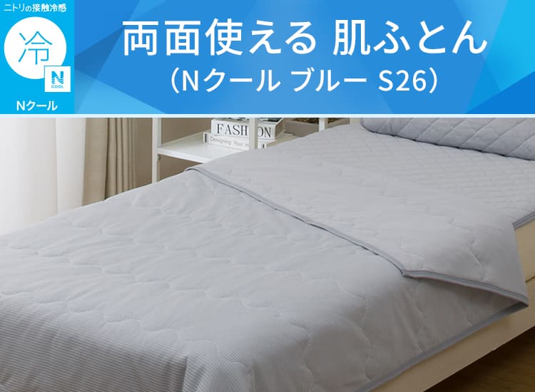 両面使える 肌ふとん(Nクール ブルー S26)