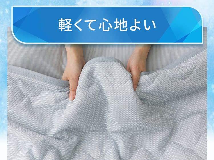 軽くて心地よい
