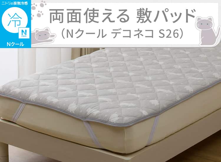 両面使える 敷パッド(Nクール デコネコ S26)