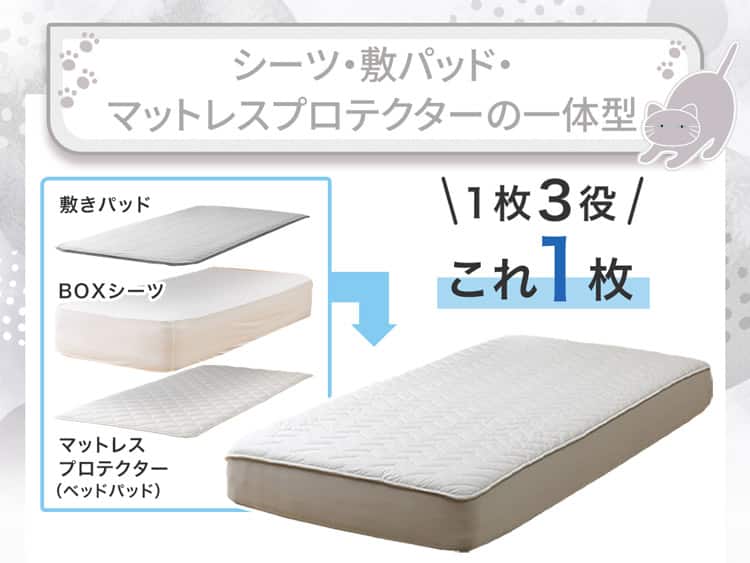 シーツ・敷パッド・マットレスプロテクターの一体型
