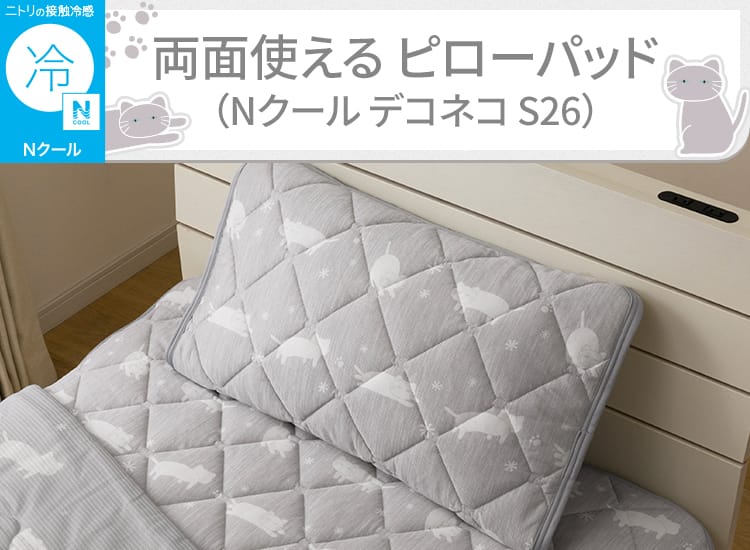 両面使える ピローパッド(Nクール デコネコ S26)