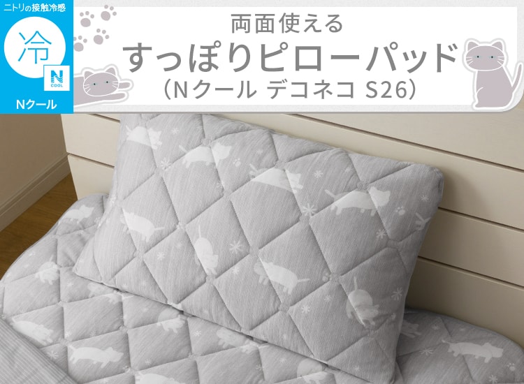両面使える すっぽりピローパッド(Nクール デコネコ S26)
