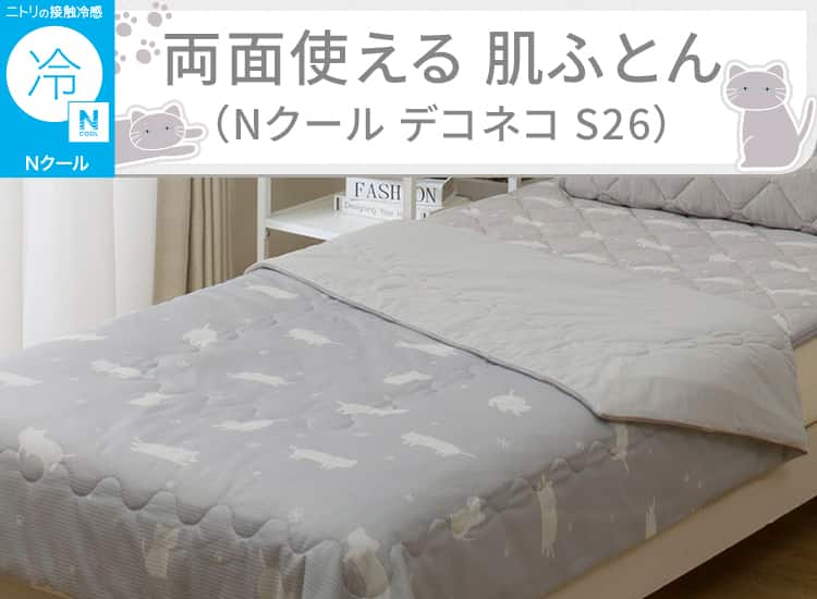 両面使える 肌ふとん(Nクール デコネコ S26)