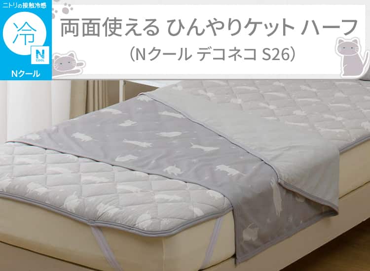 両面使える ひんやりケット(Nクール デコネコ ハーフ S26)