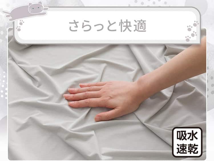 さらっと快適