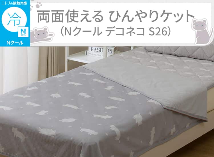 両面使える ひんやりケット(Nクール デコネコ S26)