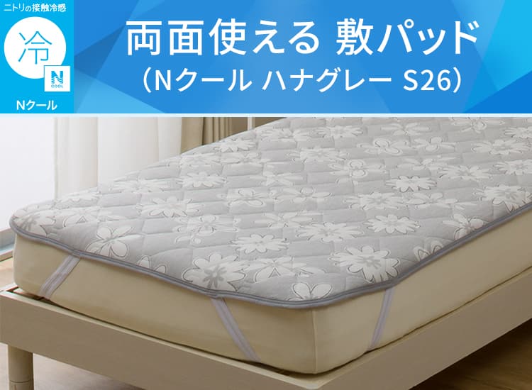 両面使える 敷パッド(Nクール ハナグレー S26)