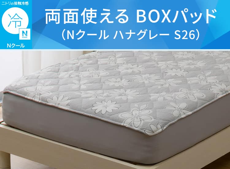 両面使える BOXパッド(Nクール ハナグレー S26)