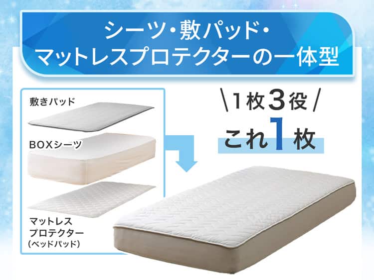シーツ・敷パッド・マットレスプロテクターの一体型