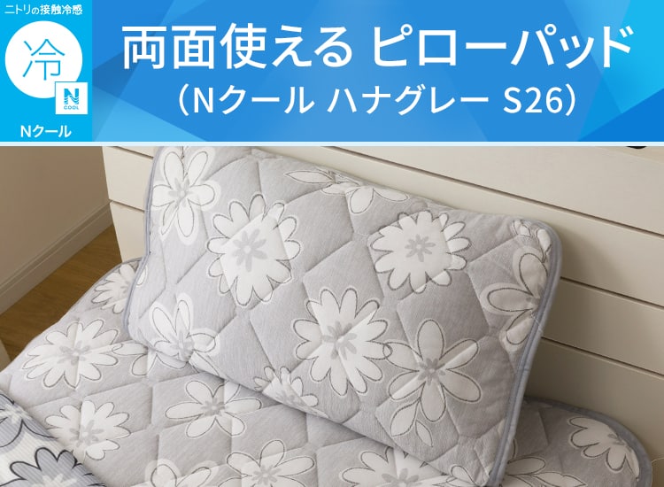 両面使える ピローパッド(Nクール ハナグレー S26)