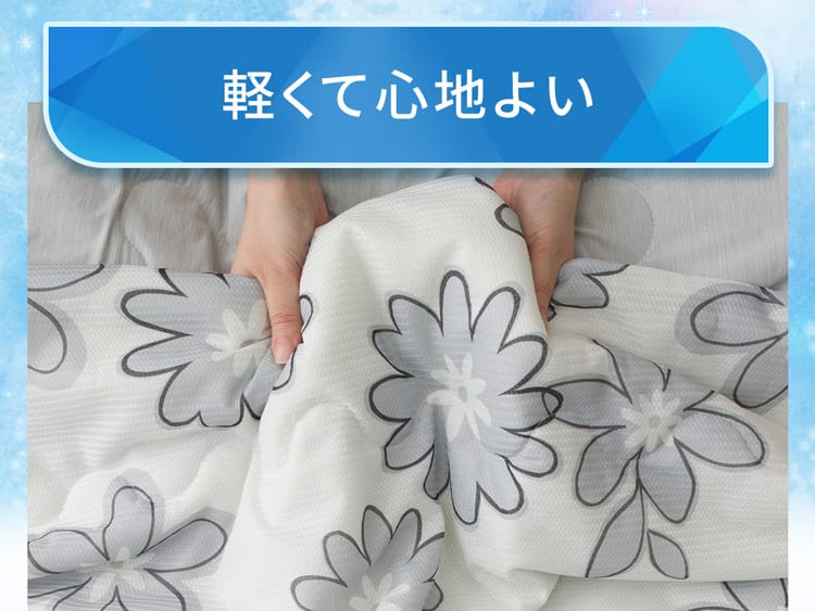 軽くて心地よい