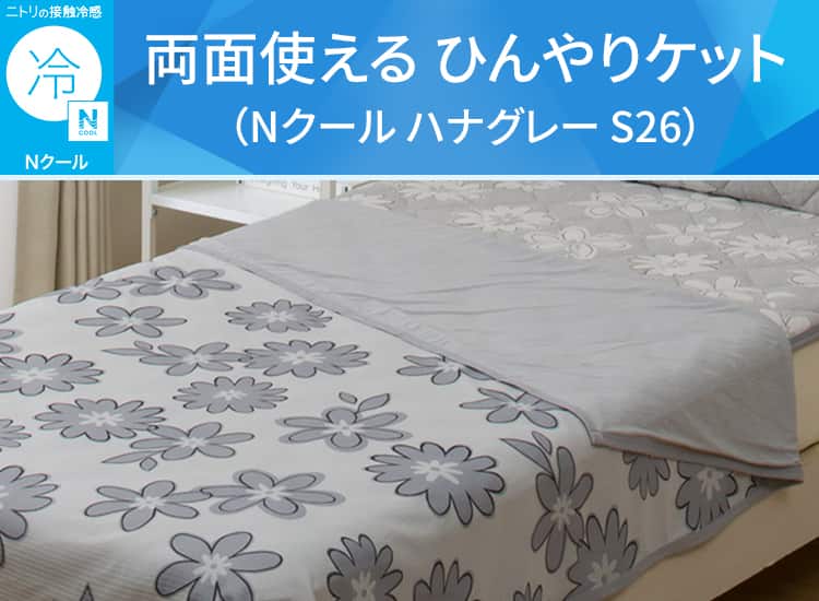 両面使える ひんやりケット(Nクール ハナグレー S26)