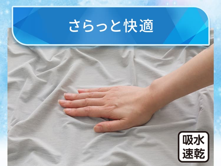 さらっと快適