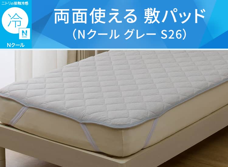両面使える 敷パッド(Nクール グレー S26)