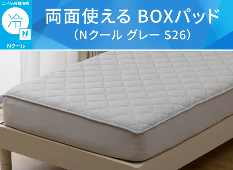 両面使える BOXパッド(Nクール グレー S26)