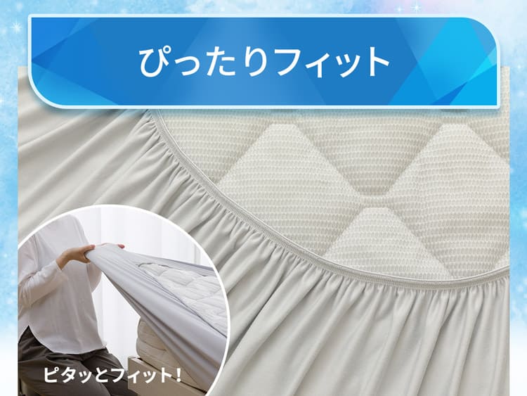 ぴったりフィット