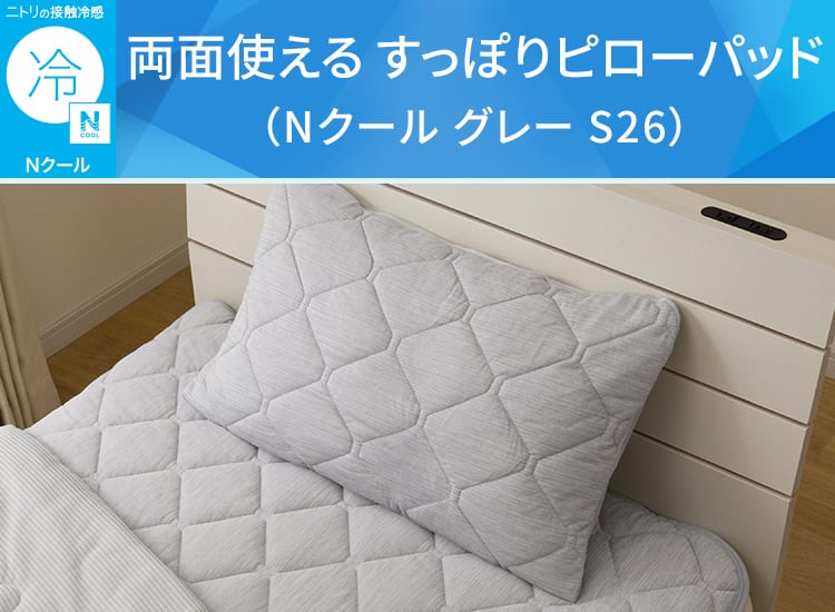 両面使える すっぽりピローパッド(Nクール グレー S26)