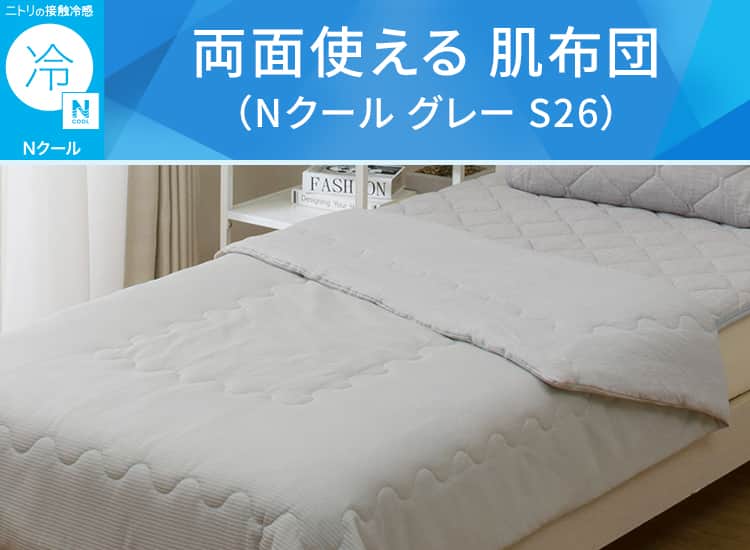 両面使える 肌ふとん(Nクール グレー S26)