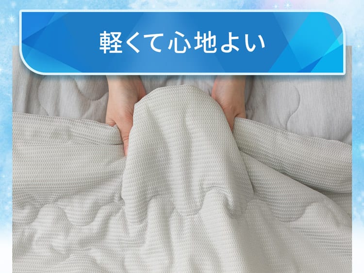軽くて心地よい