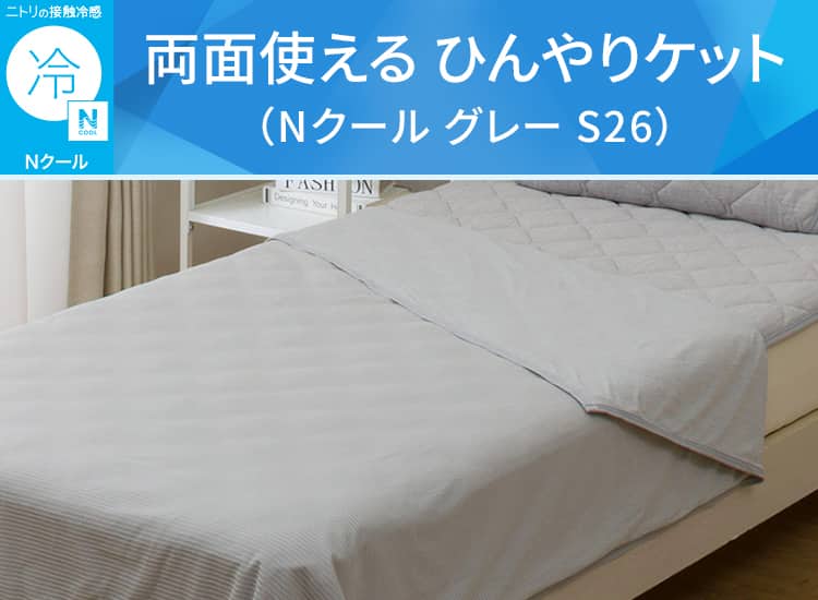 両面使える ひんやりケット(Nクール グレー S26)