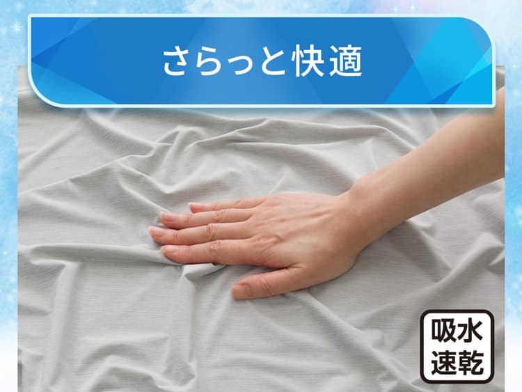 さらっと快適